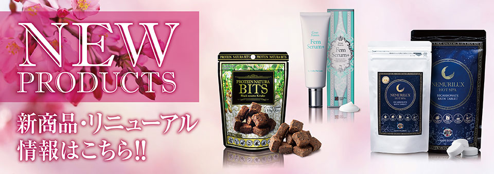 新商品のご案内