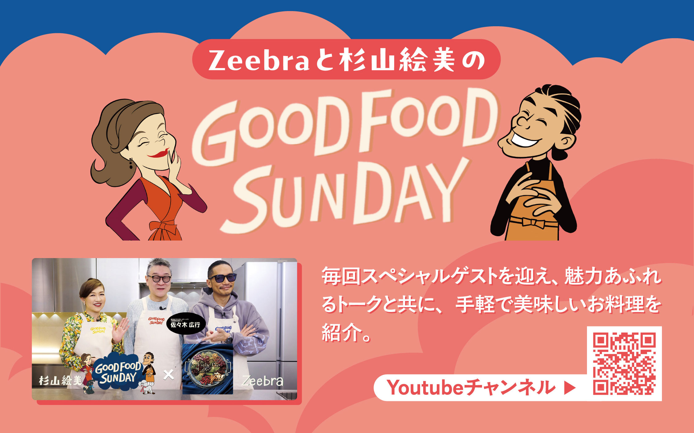 Zeebraと杉山絵美のDOOD FOOD SUNDAY