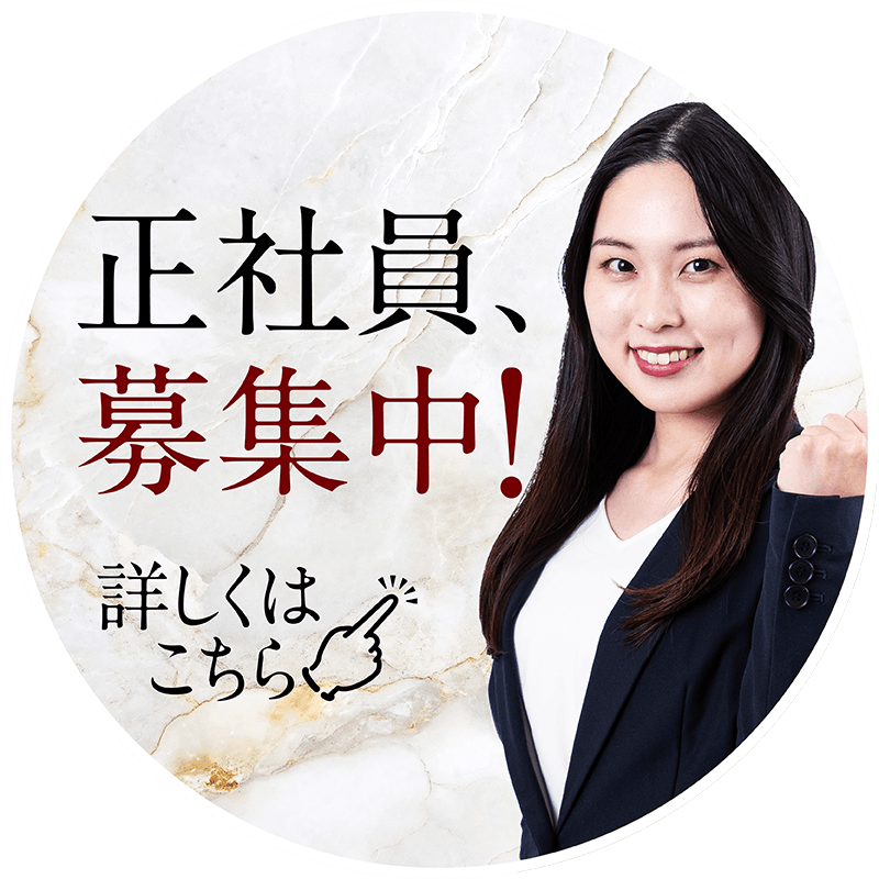 正社員募集中
